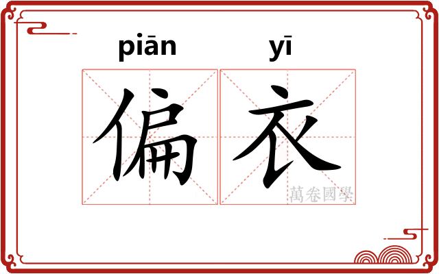 偏衣