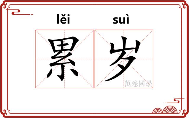 累岁