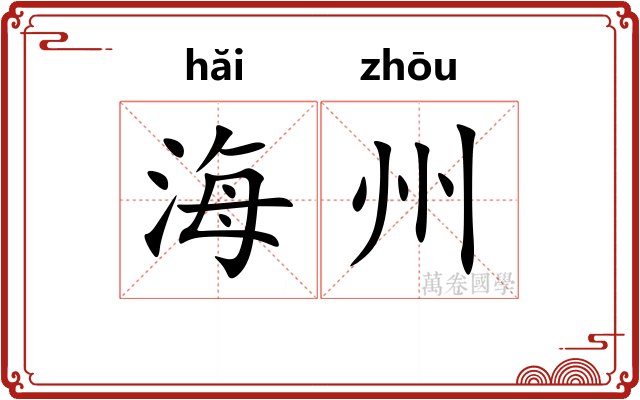 海州