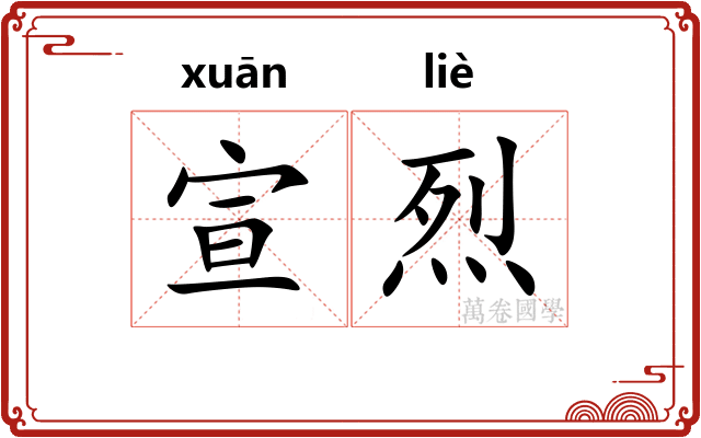 宣烈