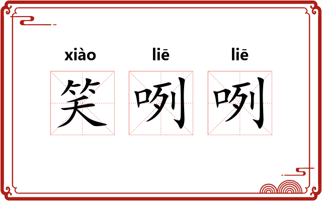 笑咧咧