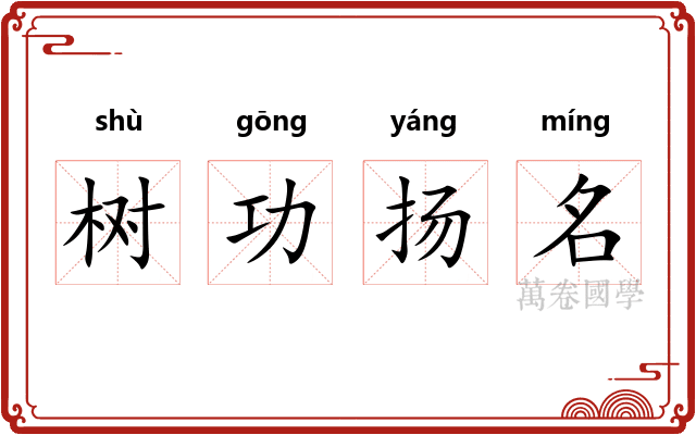 树功扬名