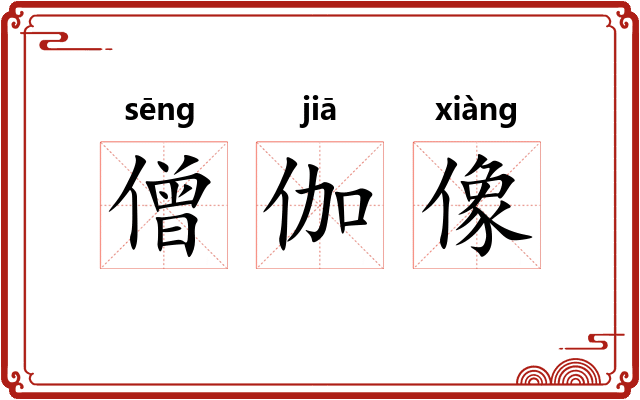 僧伽像 僧伽像
