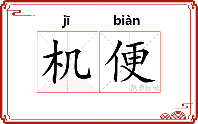 机便