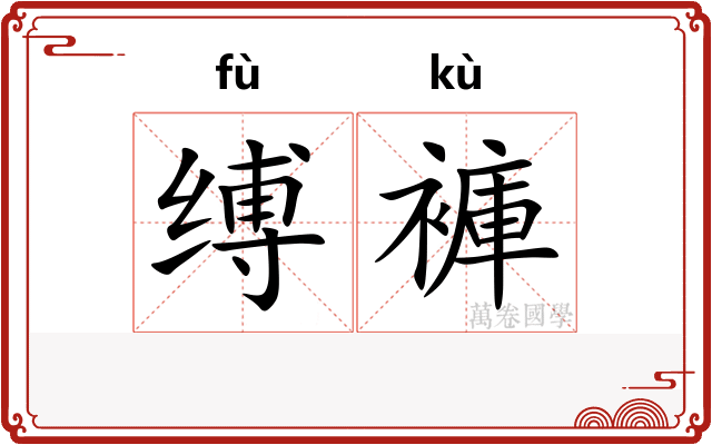 缚褲