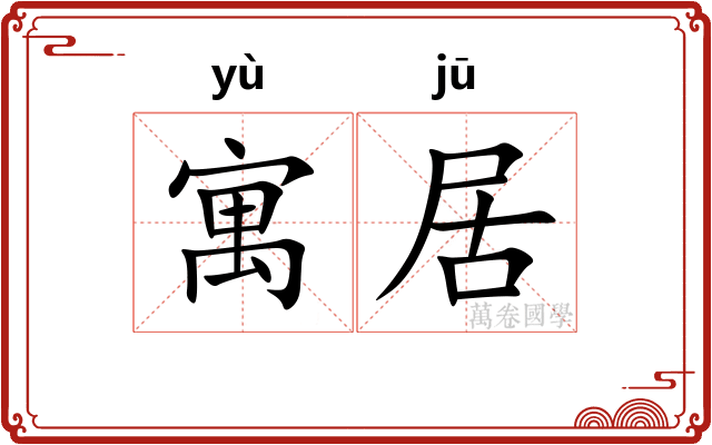 寓居