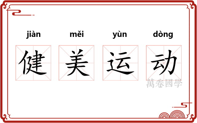 健美运动