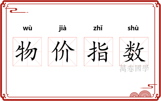 物价指数