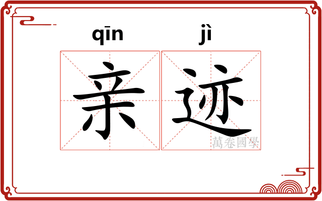 亲迹