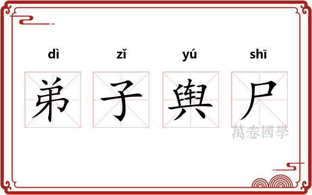 弟子舆尸