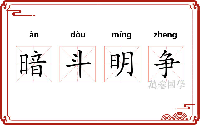 暗斗明争 暗斗明争