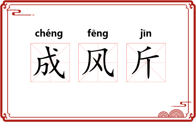 成风斤 成风斤