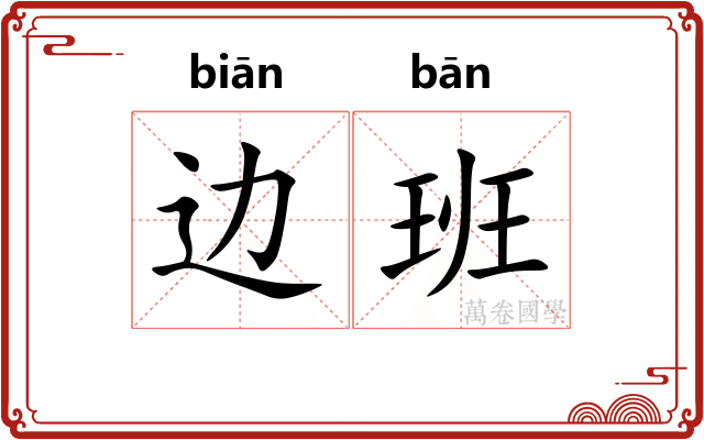 边班 边班