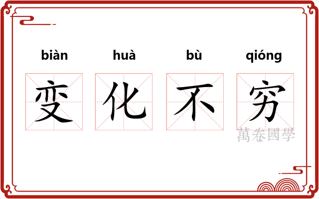 变化不穷 变化不穷