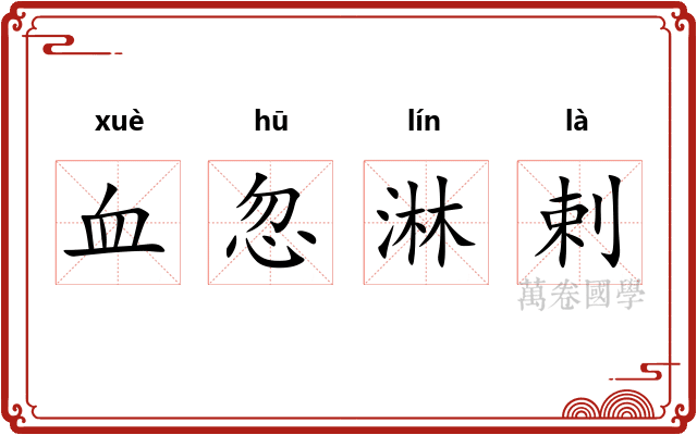 血忽淋剌 血忽淋剌