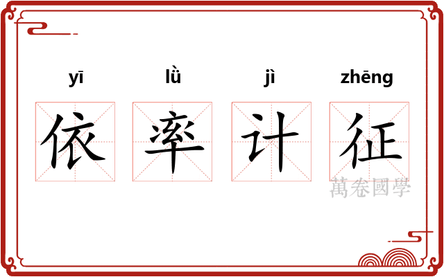 依率计征