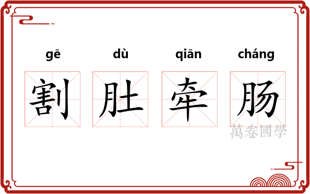 割肚牵肠