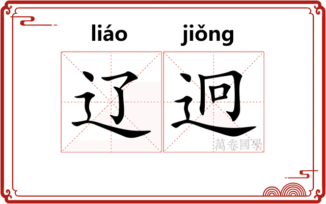 辽迥