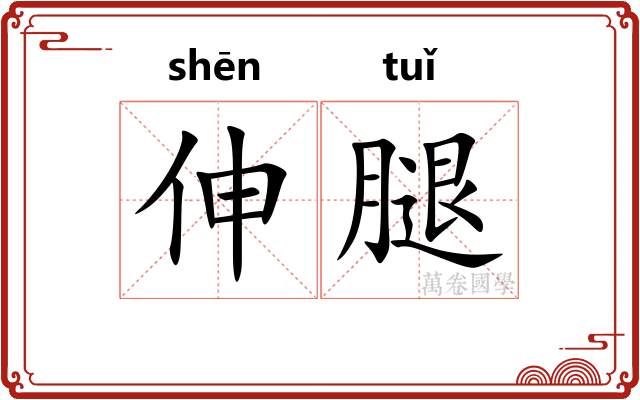 伸腿
