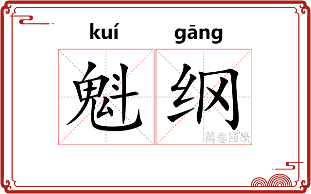 魁纲
