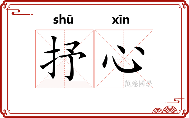 抒心