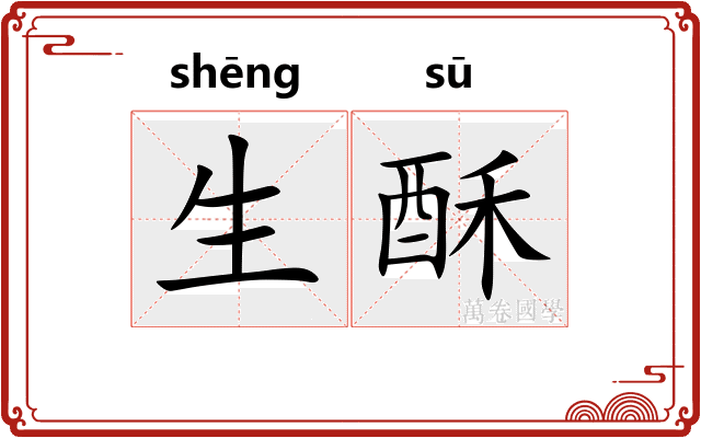 生酥