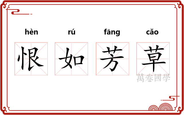 恨如芳草