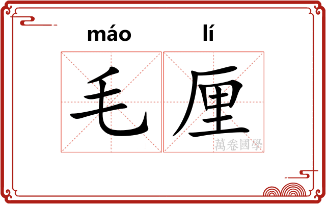 毛厘