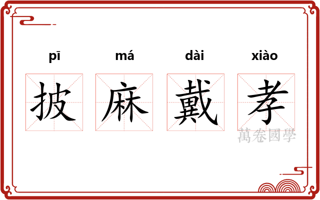 披麻戴孝