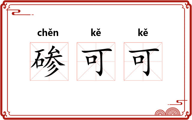 碜可可