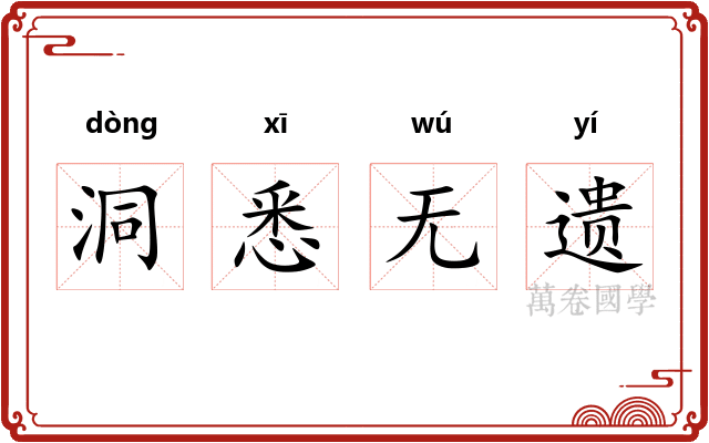 洞悉无遗