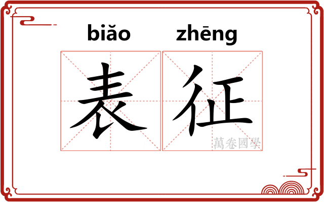 表征
