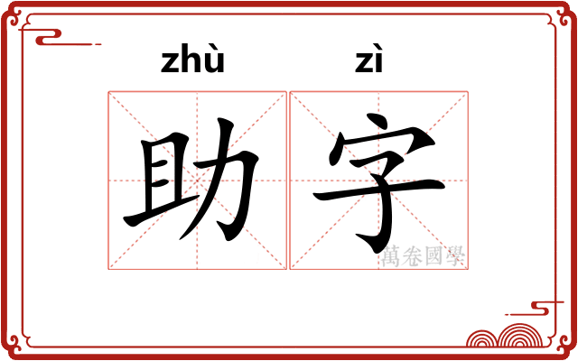 助字 助字