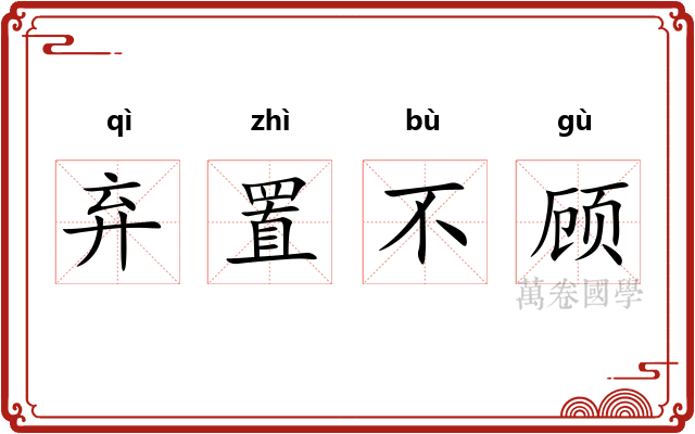 弃置不顾