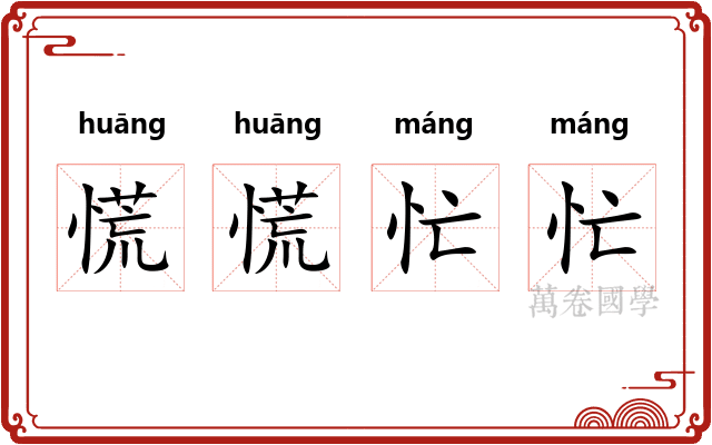 慌慌忙忙