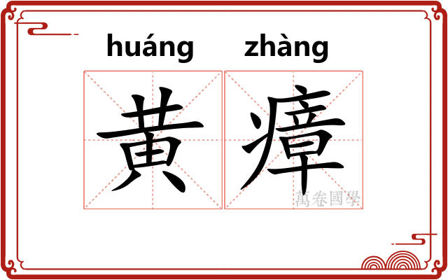 黄瘴