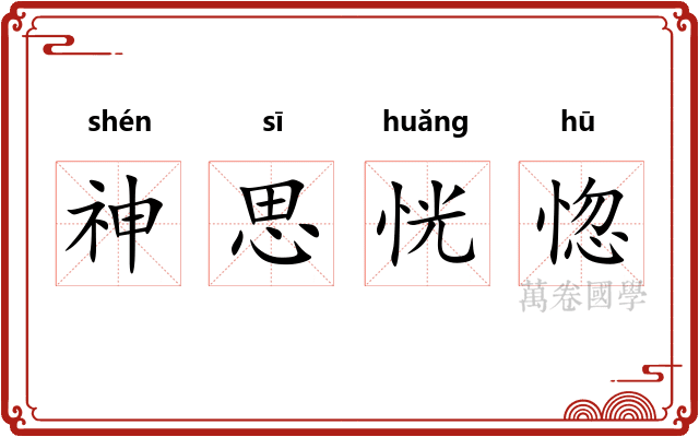 神思恍惚