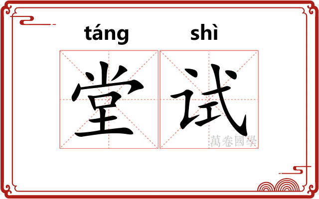 堂试