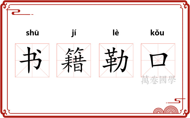 书籍勒口