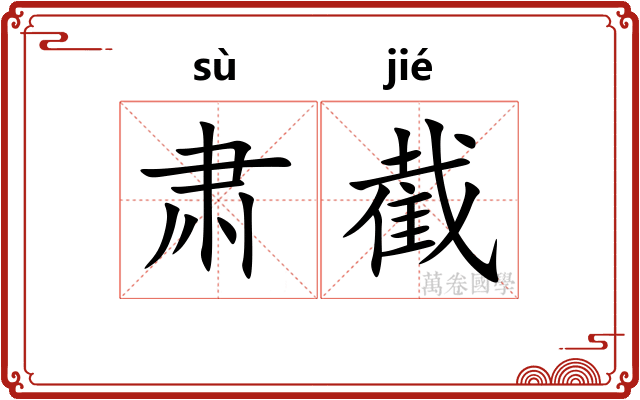 肃截