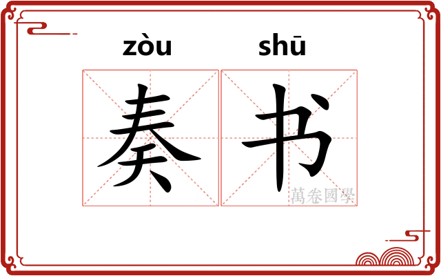 奏书