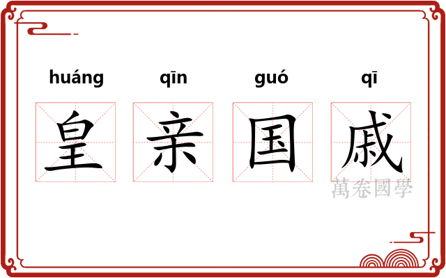 皇亲国戚