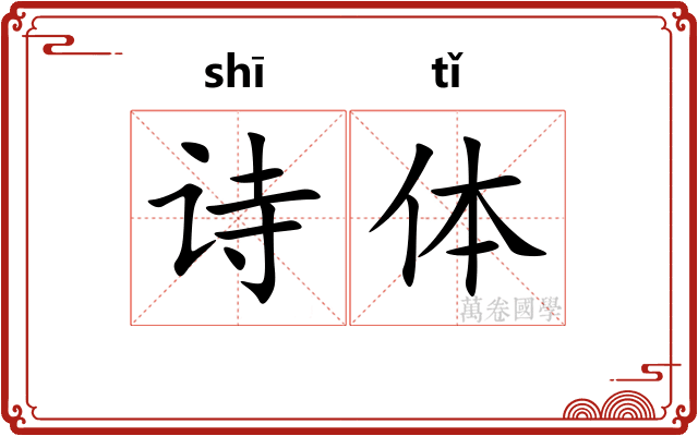 诗体