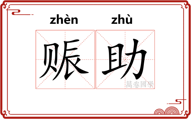 赈助