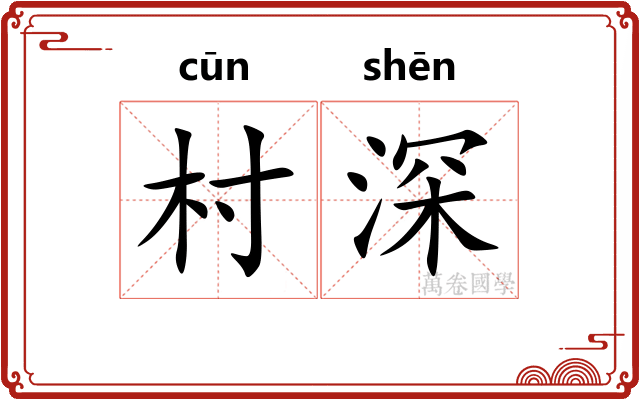村深