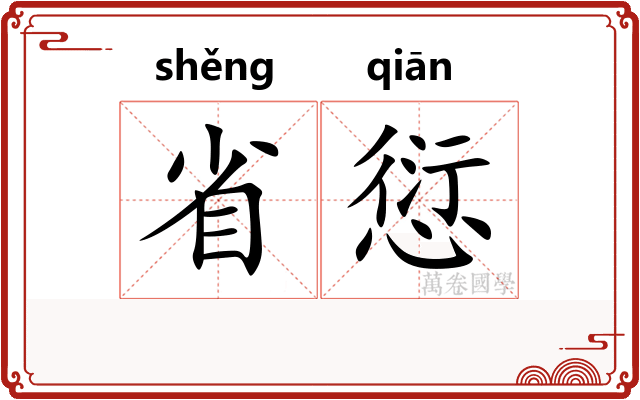 省愆 省愆