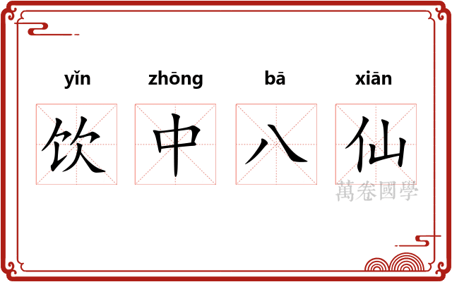 饮中八仙 饮中八仙