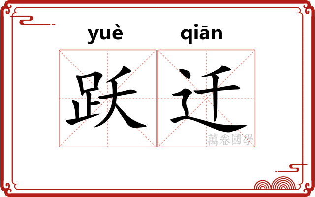 跃迁