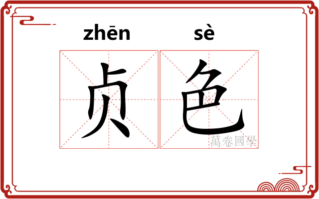 贞色