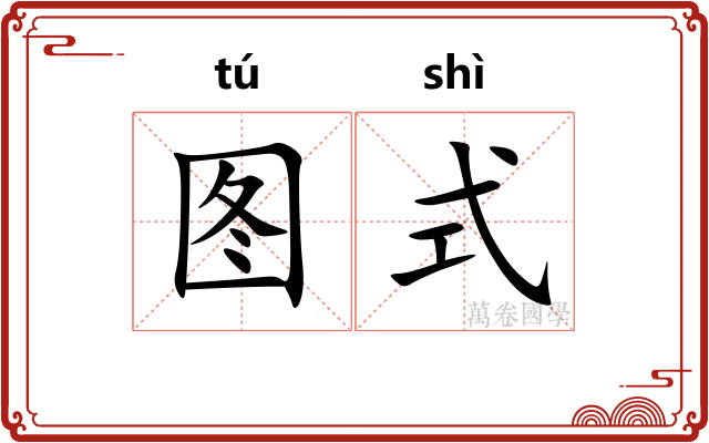 图式